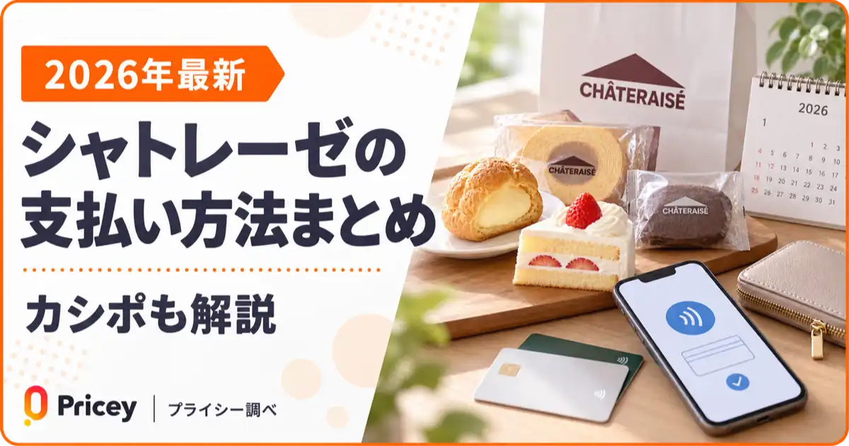 【2026年最新】シャトレーゼの支払い方法まとめ｜カシポも解説