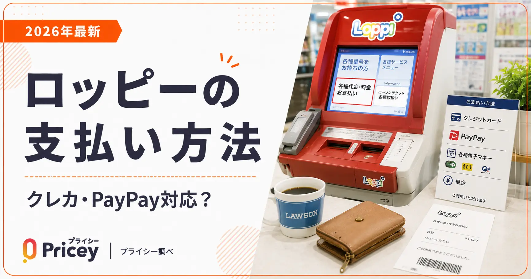 【2026年最新】ロッピーの支払い方法｜クレカ・PayPay対応？