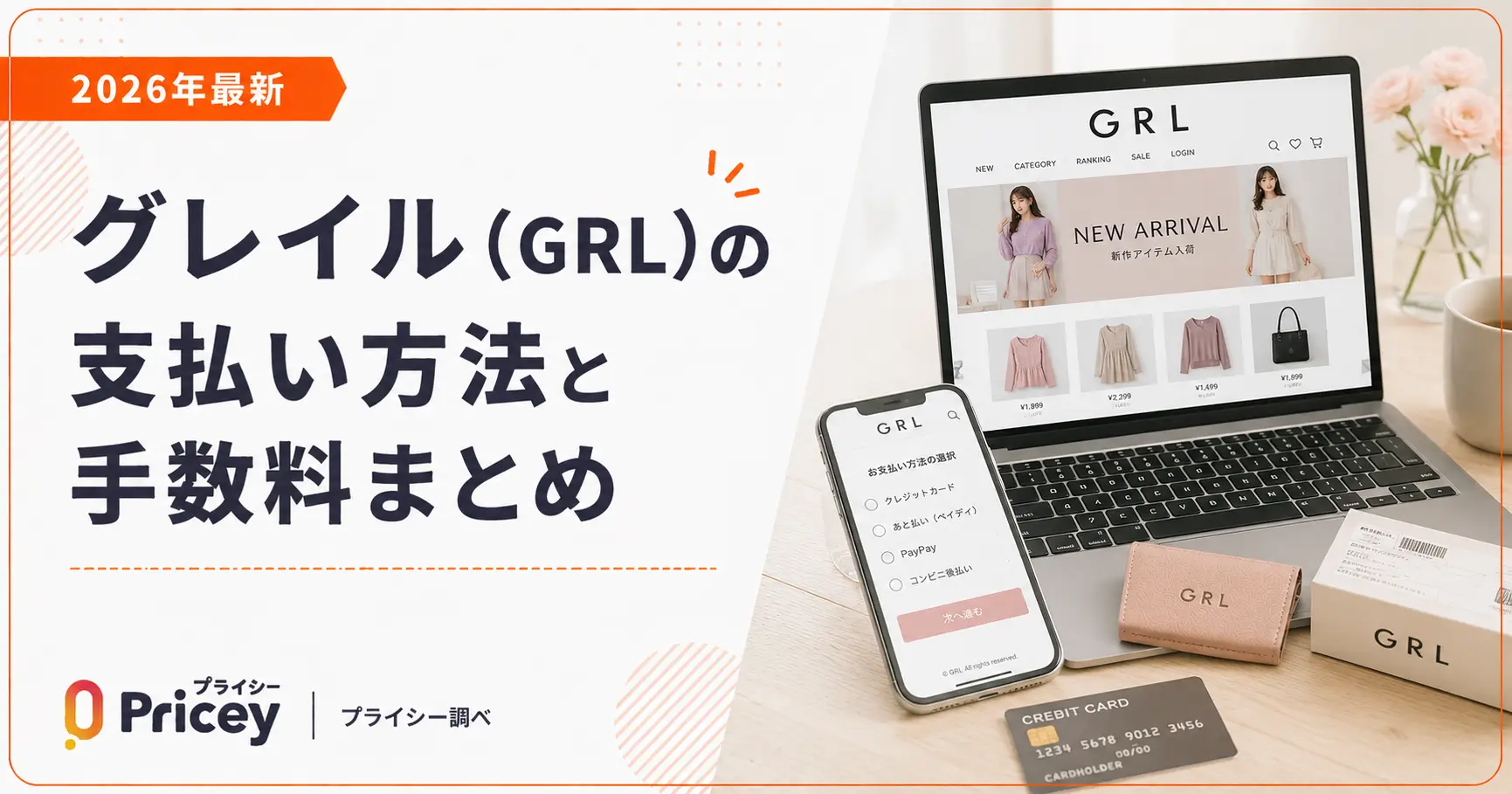 【2026年最新】グレイル（GRL）の支払い方法と手数料まとめ