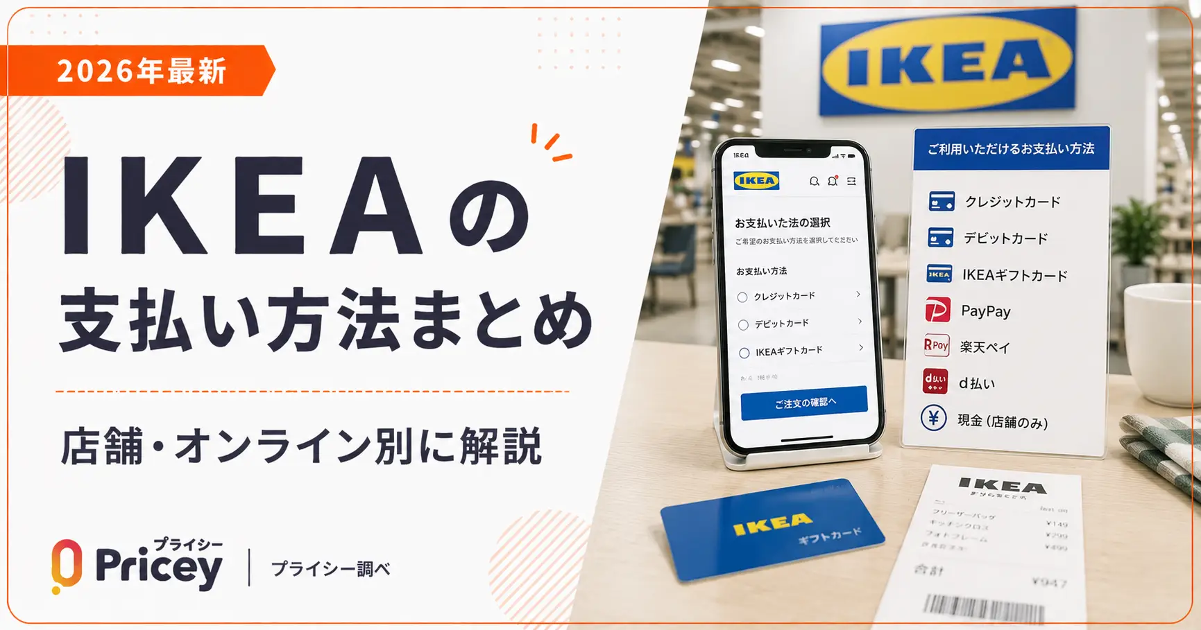 【2026年最新】IKEAの支払い方法まとめ｜店舗・オンライン別に解説