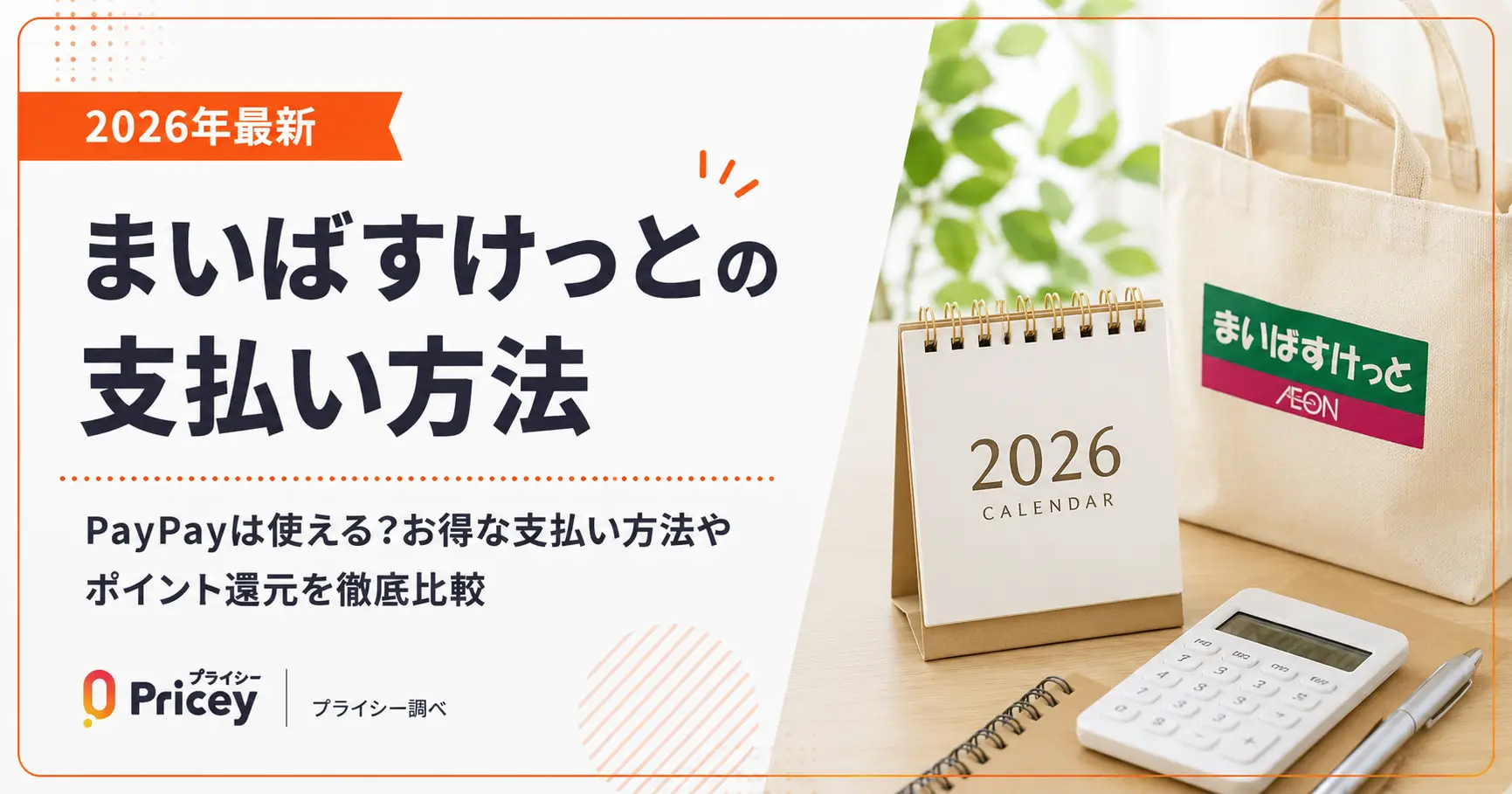 【2026年最新】まいばすけっとの支払い方法｜PayPayは?