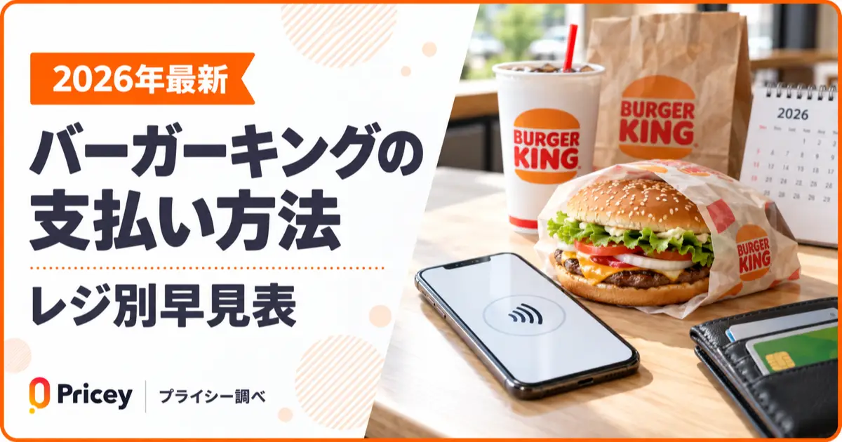 【2026年最新】バーガーキングの支払い方法｜レジ別早見表