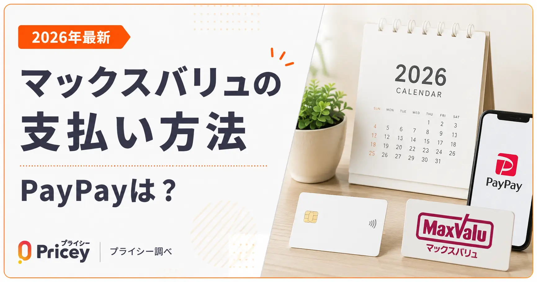 【2026年最新】マックスバリュの支払い方法｜PayPayは？