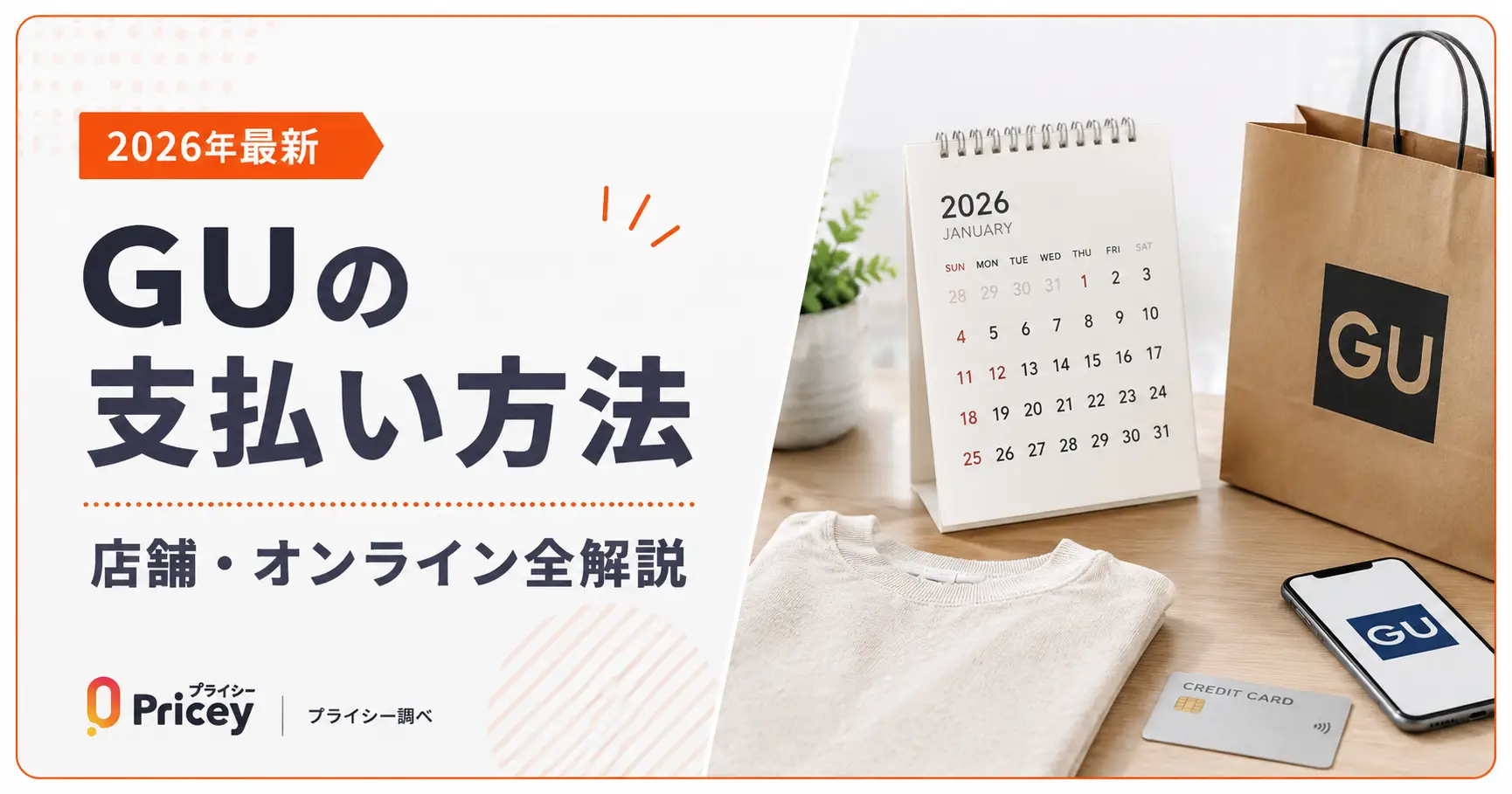 【2026年最新】GUの支払い方法｜店舗・オンライン全解説