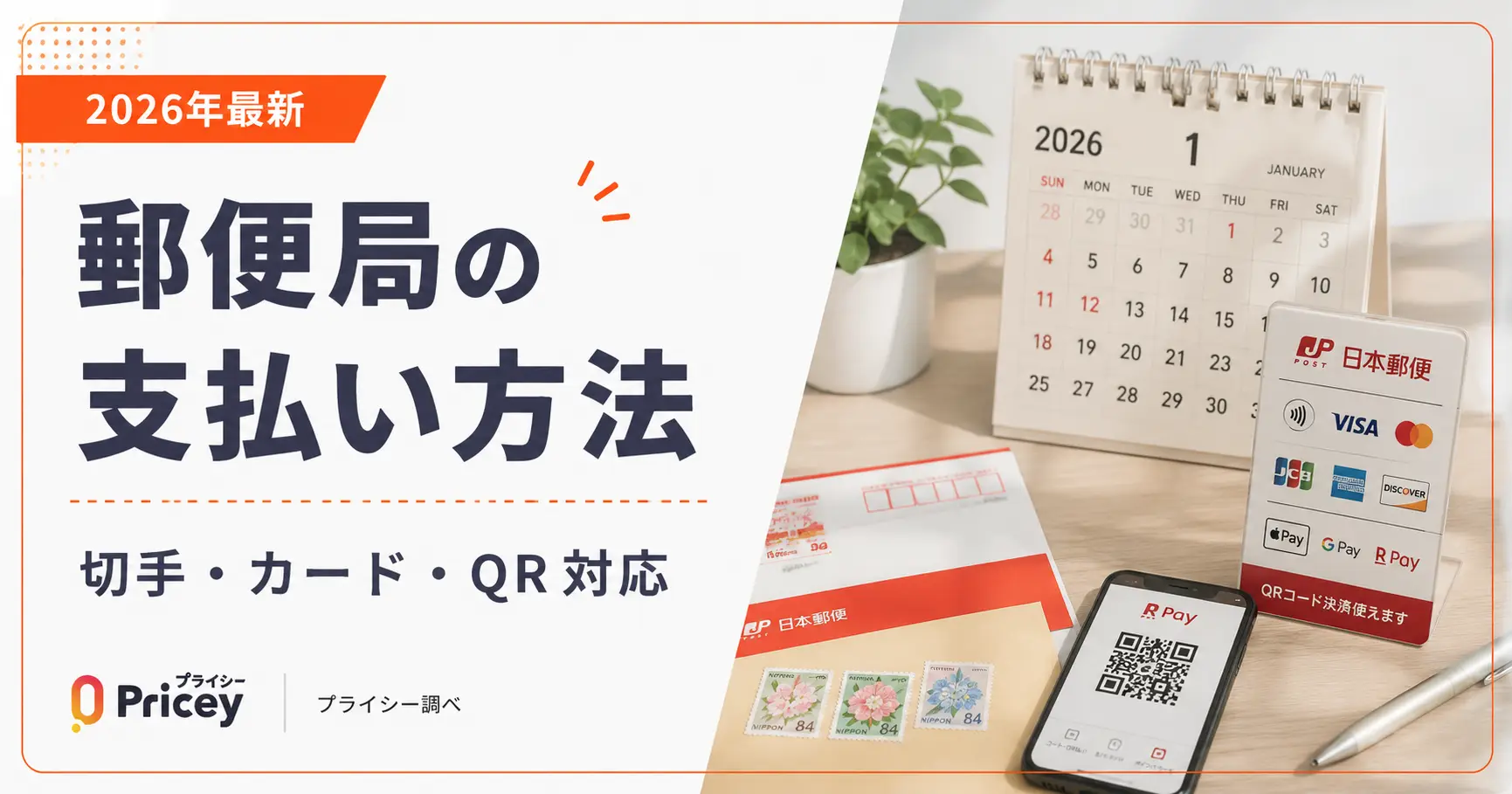 【2026年最新】郵便局の支払い方法｜切手・カード・QR対応