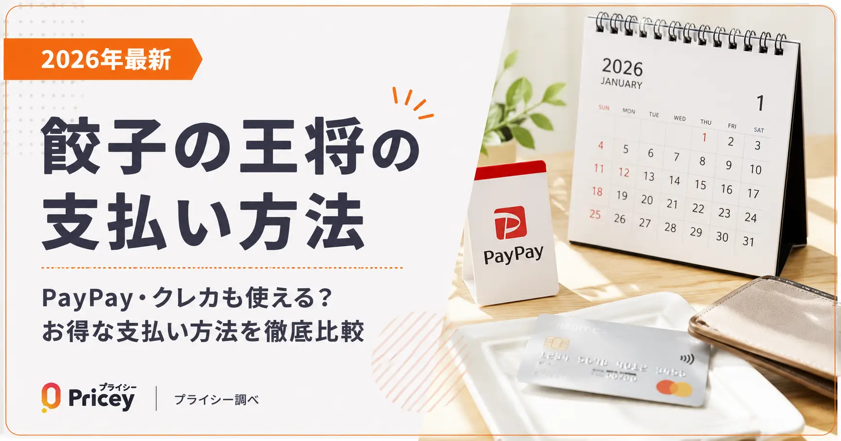 【2026年最新】餃子の王将の支払い方法｜PayPay・クレカも