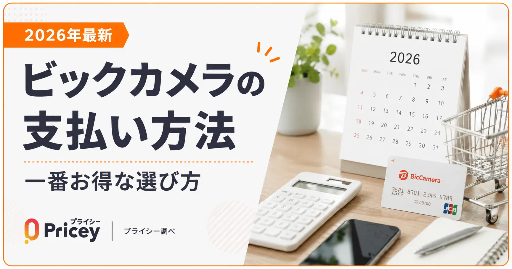 【2026年最新】ビックカメラの支払い方法｜一番お得な選び方