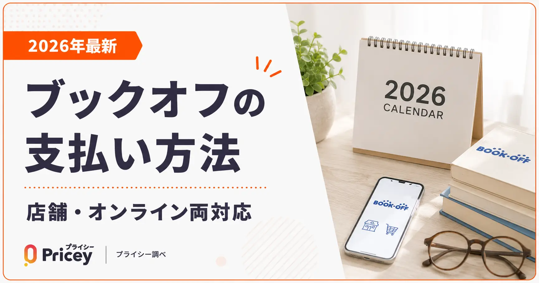 【2026年最新】ブックオフの支払い方法｜店舗・オンライン両対応