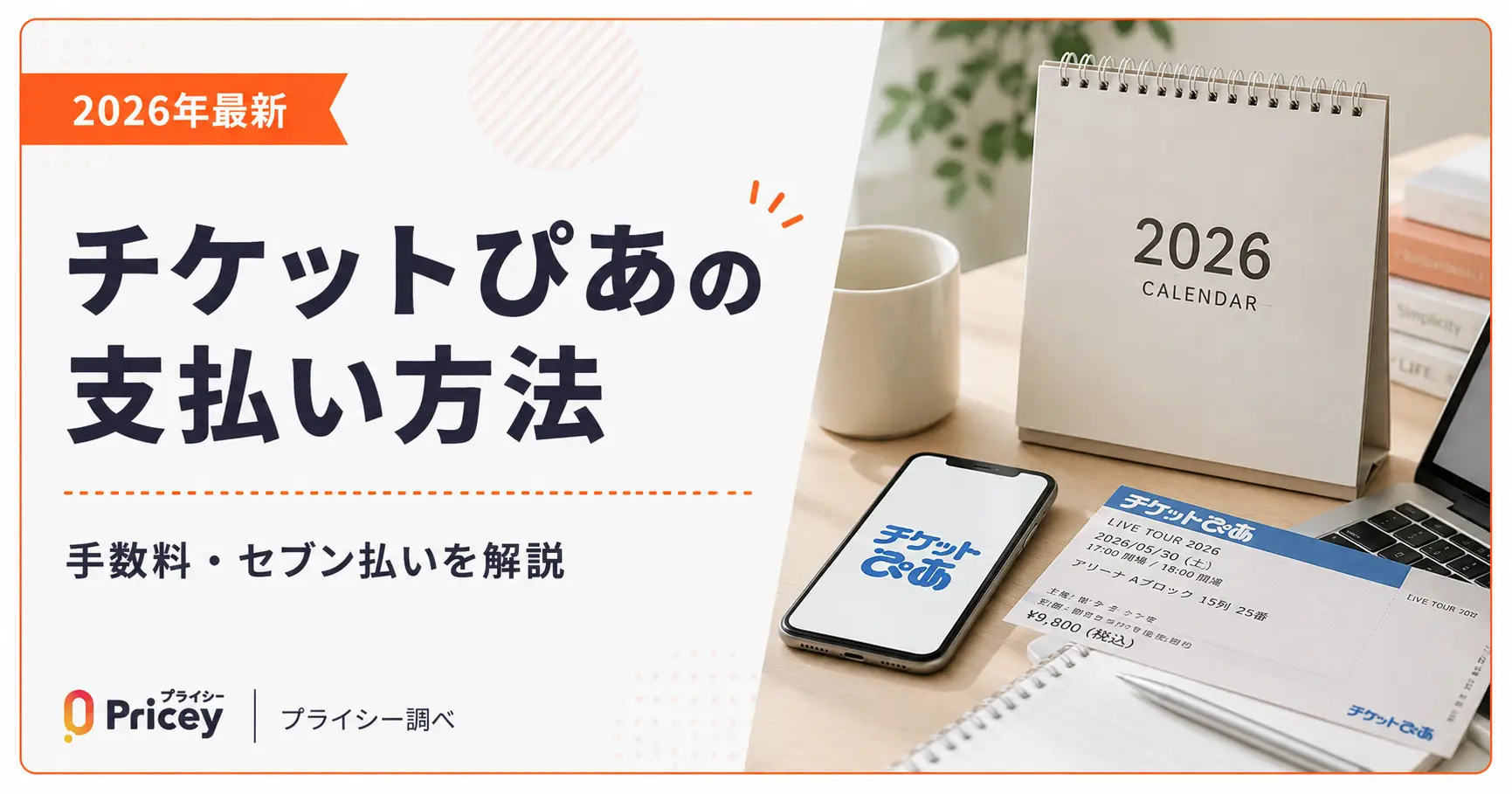 【2026年最新】チケットぴあの支払い方法｜手数料・セブン払いを解説
