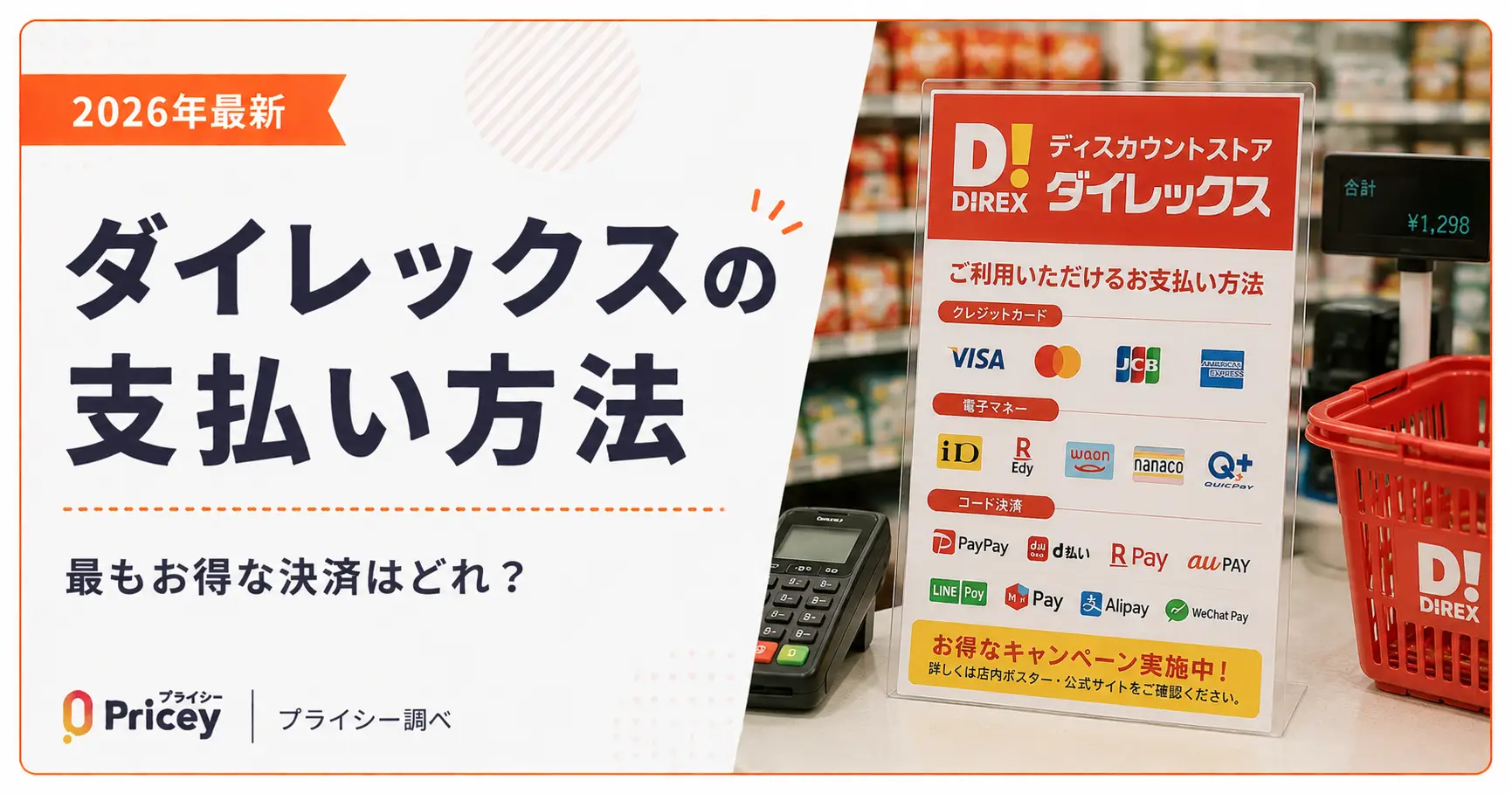 【2026年最新】ダイレックスの支払い方法｜最もお得な決済はどれ？