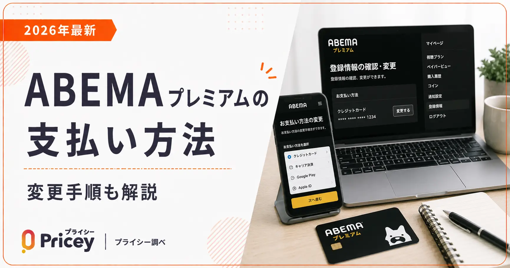 【2026年最新】ABEMAプレミアムの支払い方法｜変更手順も解説