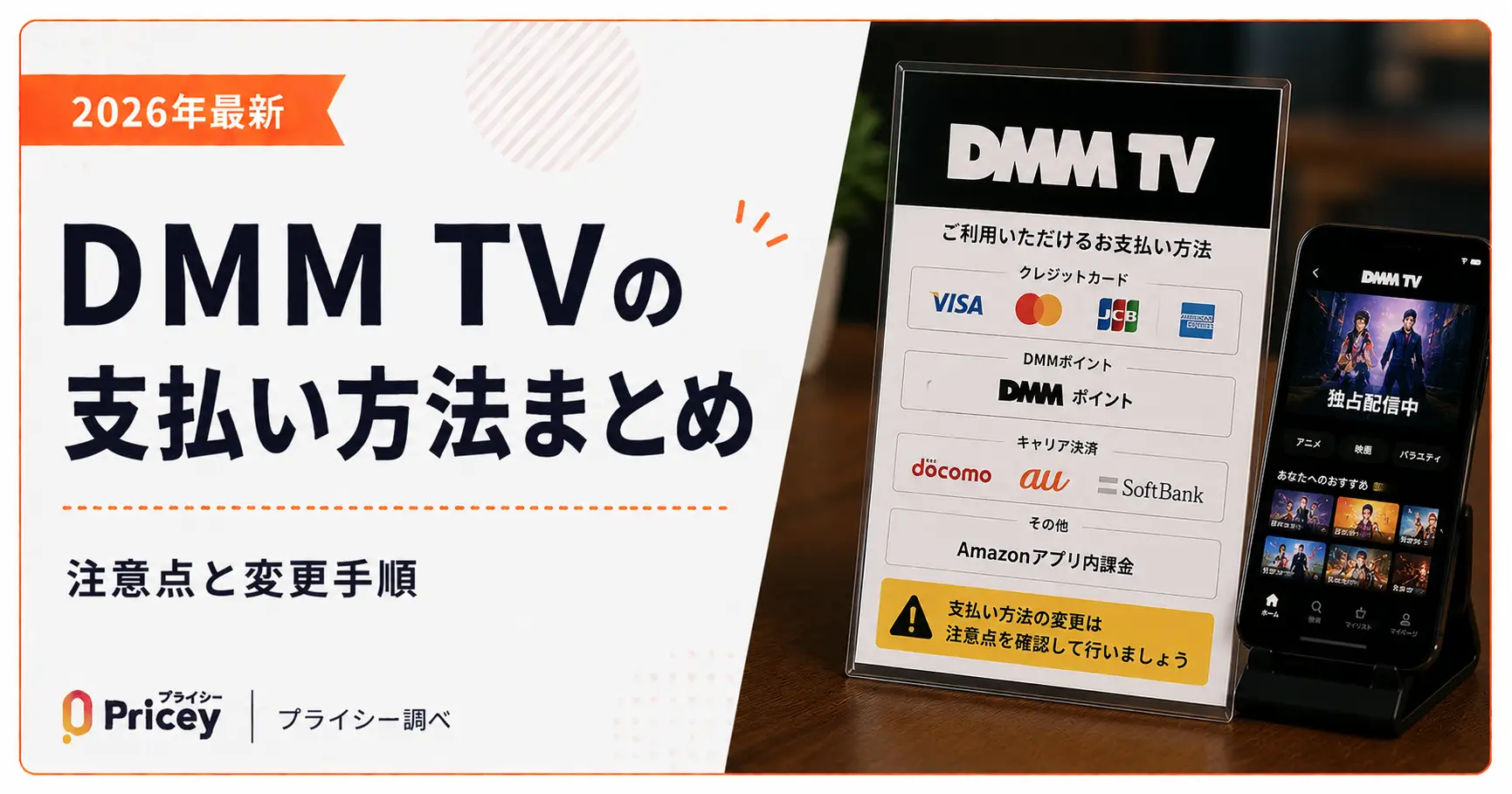 【2026年最新】DMM TVの支払い方法まとめ｜注意点と変更手順