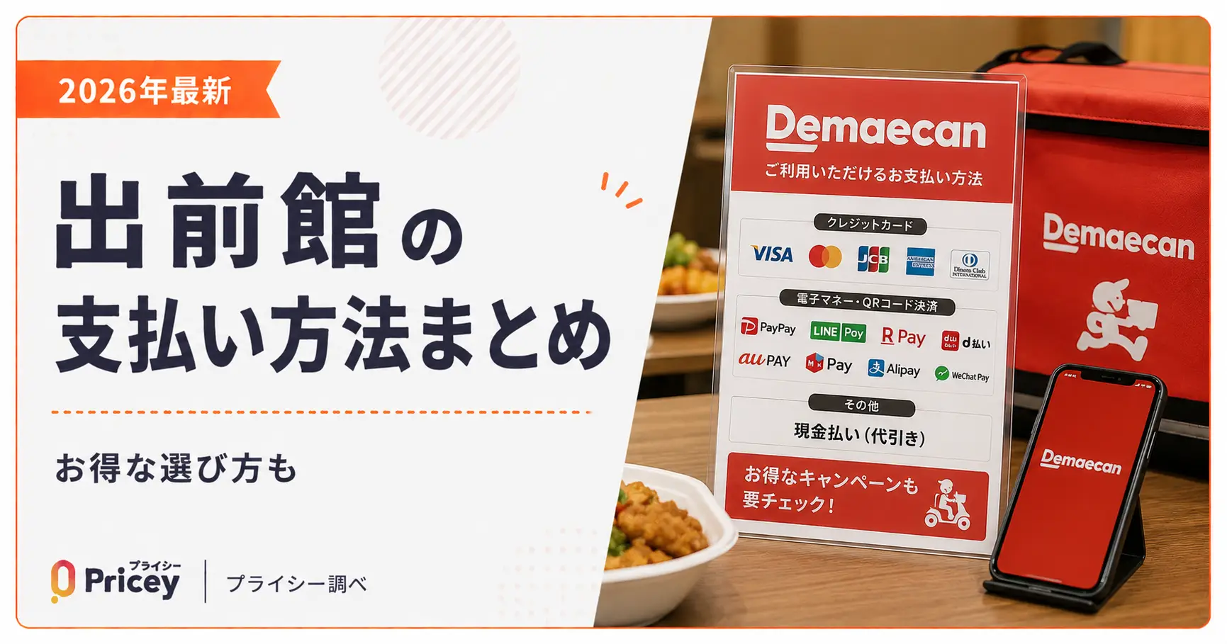 【2026年最新】出前館の支払い方法まとめ｜お得な選び方も