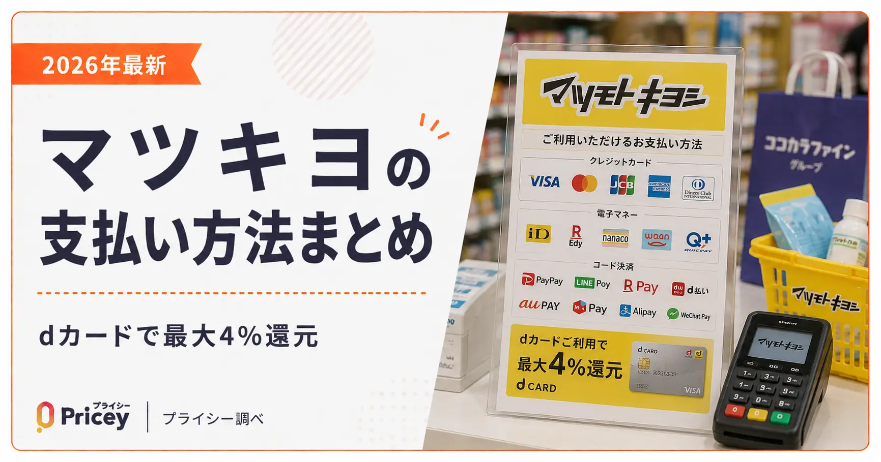 【2026年最新】マツキヨの支払い方法まとめ｜dカードで最大4%還元