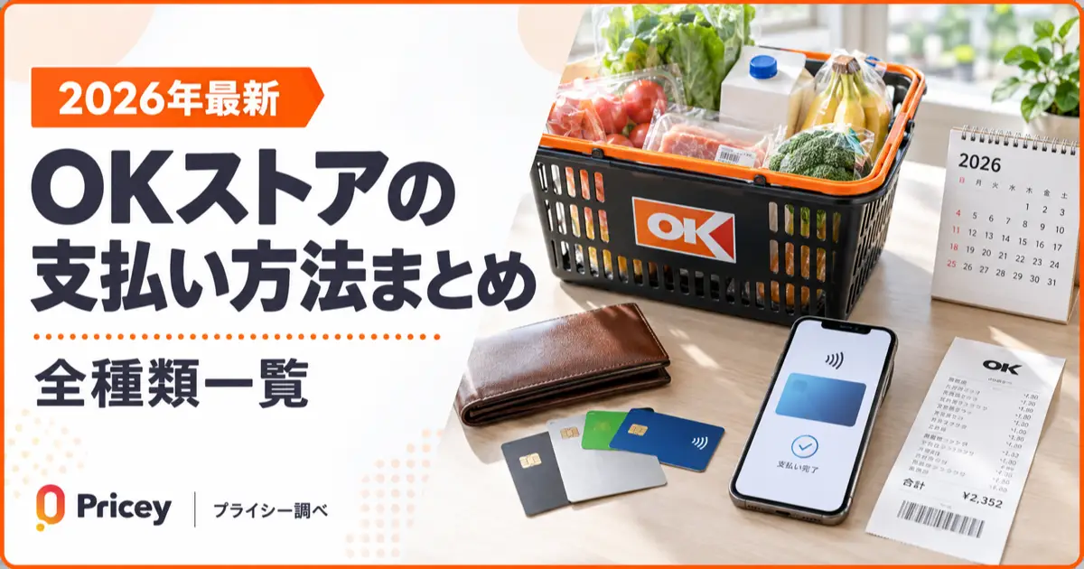 【2026年最新】OKストアの支払い方法まとめ｜全種類一覧