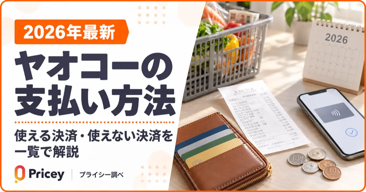 【2026年最新】ヤオコーの支払い方法まとめ｜使える決済・使えない決済を一覧で解説