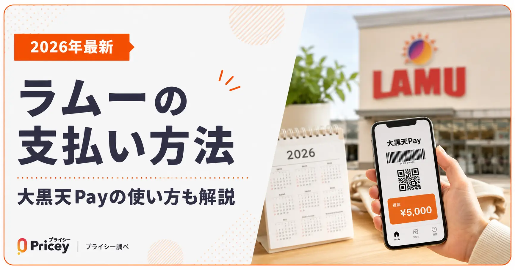 【2026年最新】ラムーの支払い方法｜大黒天Payの使い方も解説