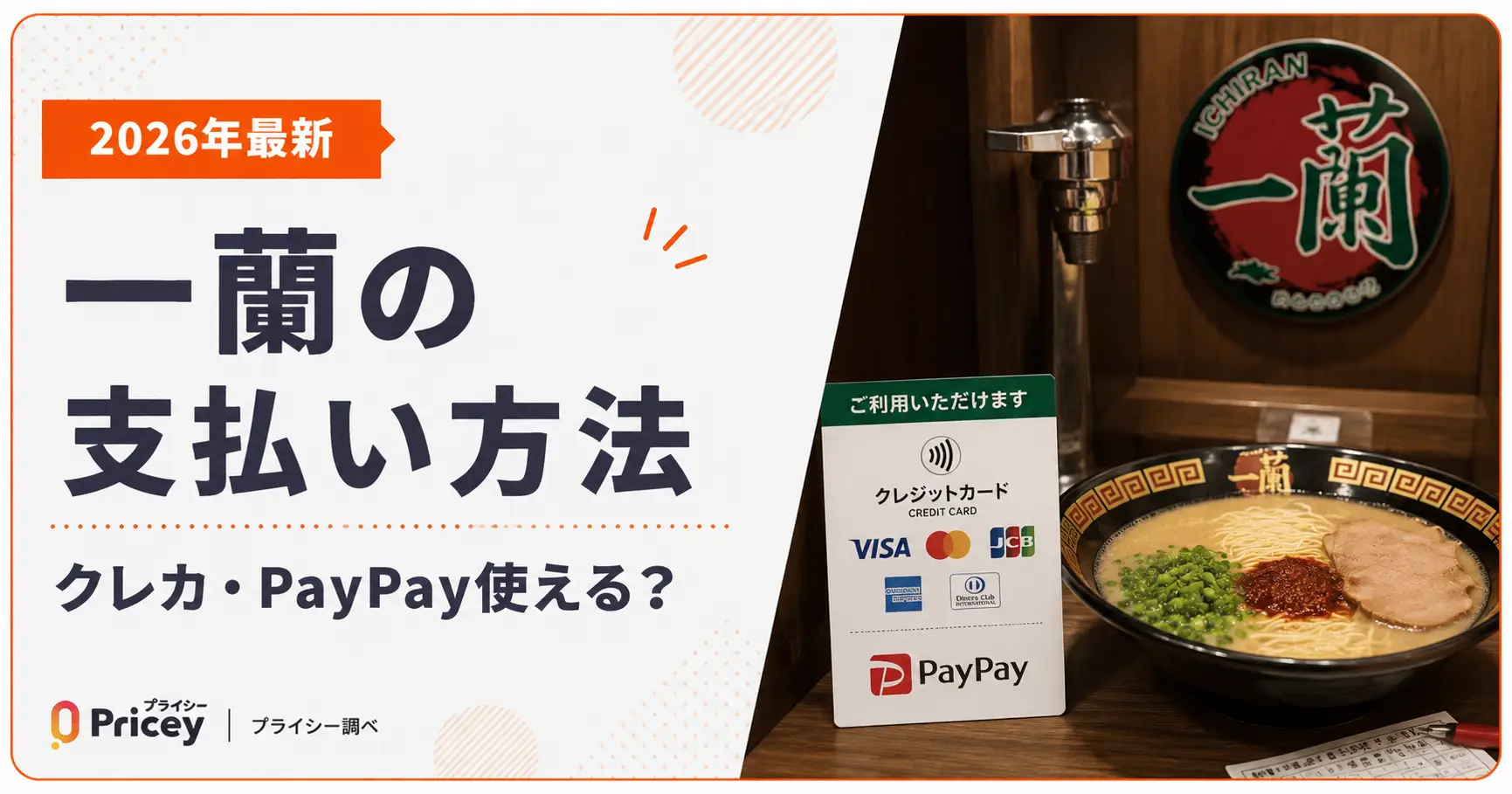 【2026年最新】一蘭の支払い方法｜クレカ・PayPay使える？