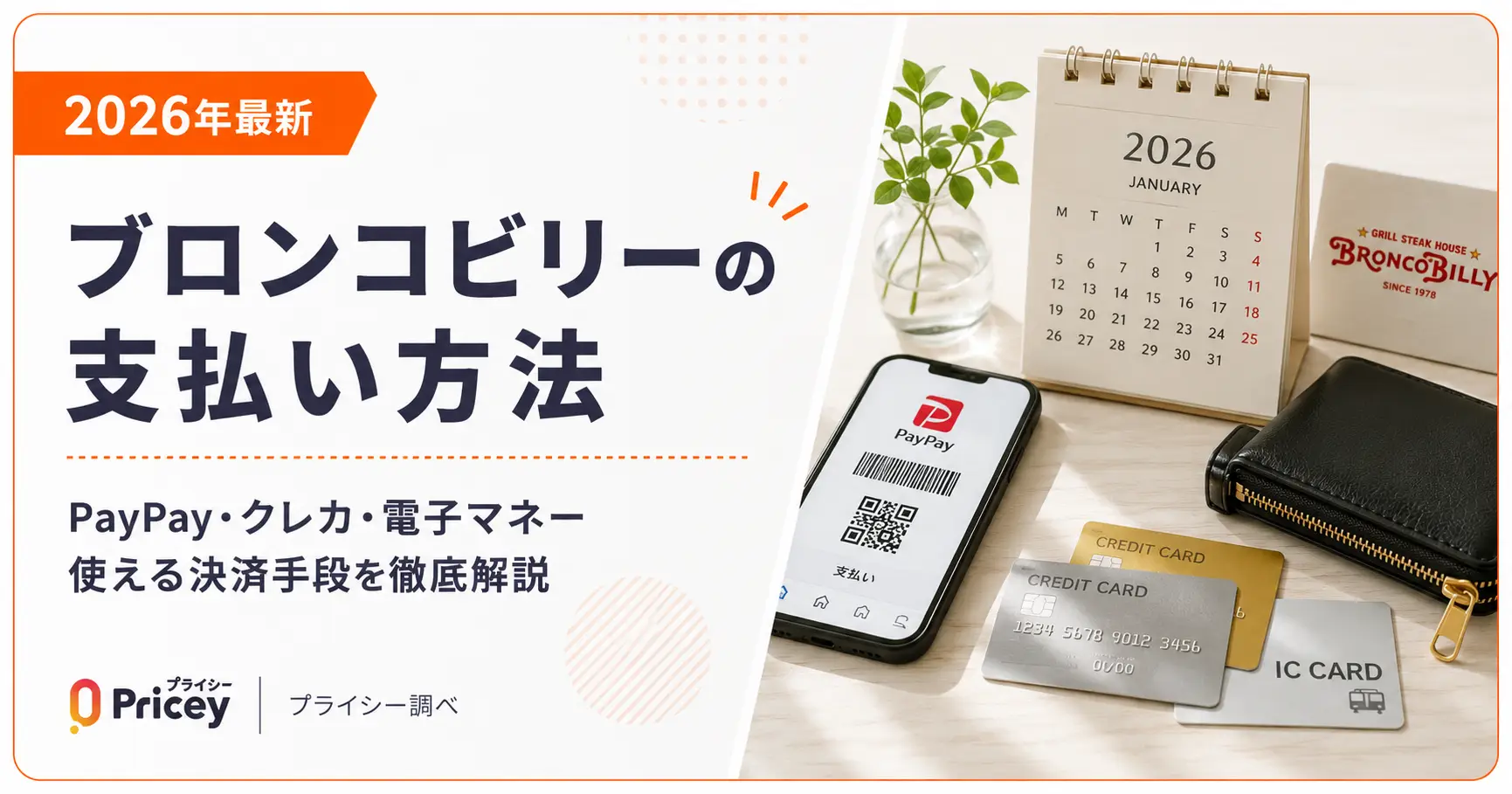 【2026年最新】ブロンコビリーの支払い方法｜PayPay・クレカ・電子マネー