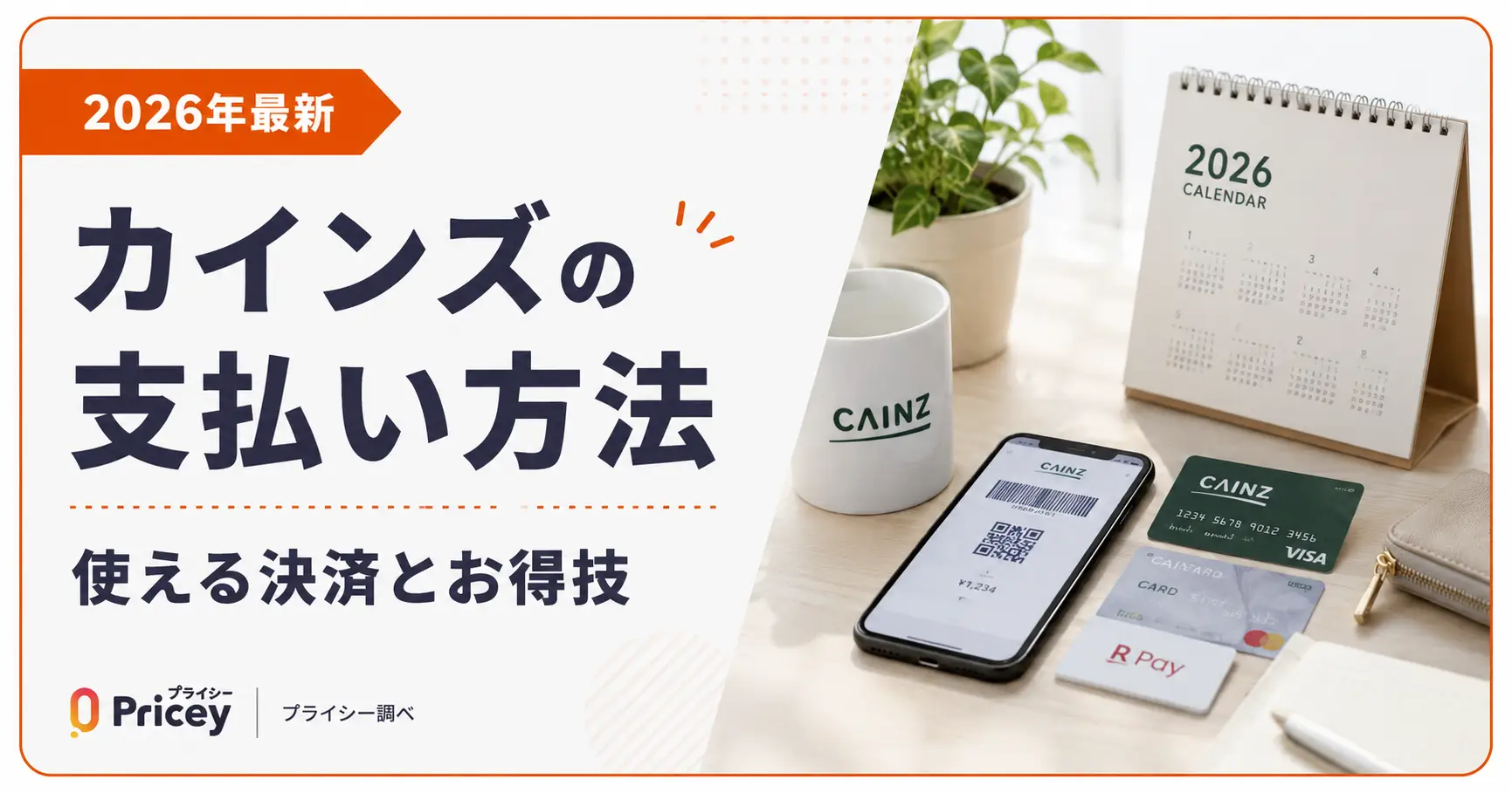 【2026年最新】カインズの支払い方法｜使える決済とお得技