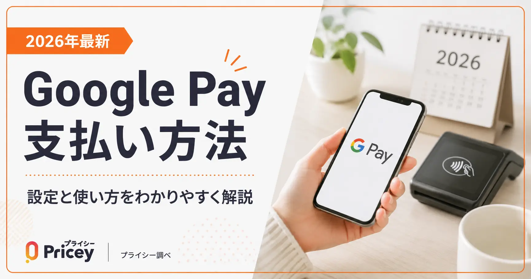 【2026年最新】Google Pay支払い方法｜設定と使い方