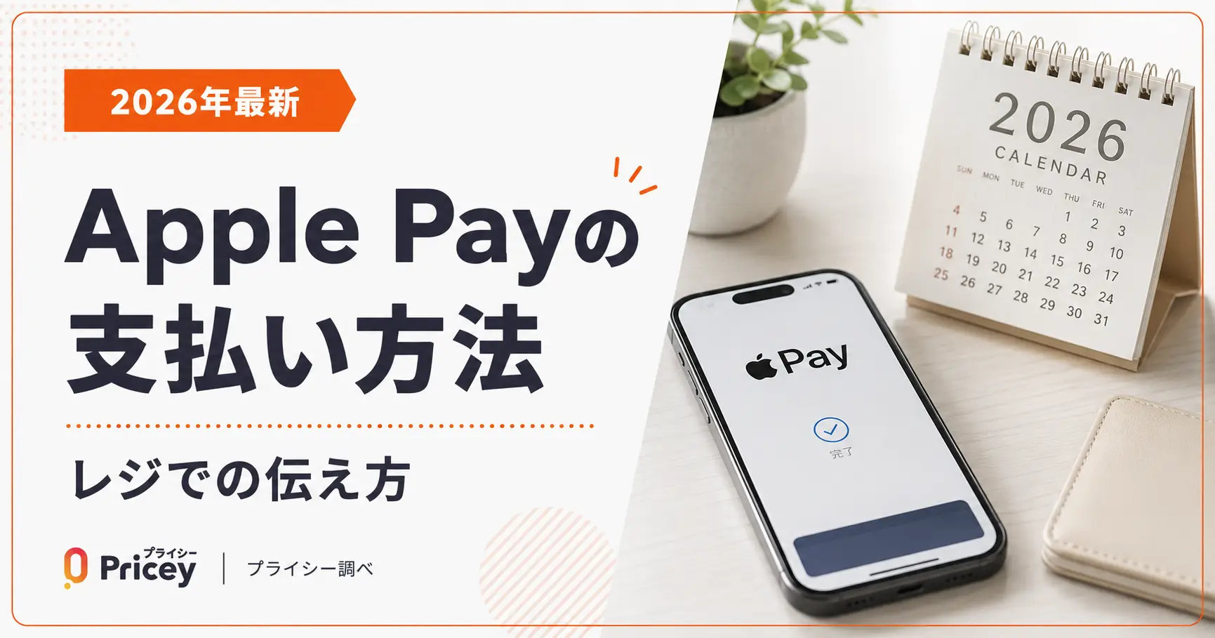 【2026年最新】Apple Payの支払い方法｜レジでの伝え方