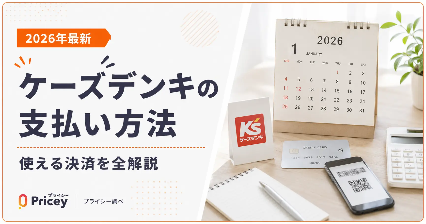 【2026年最新】ケーズデンキの支払い方法｜使える決済を全解説