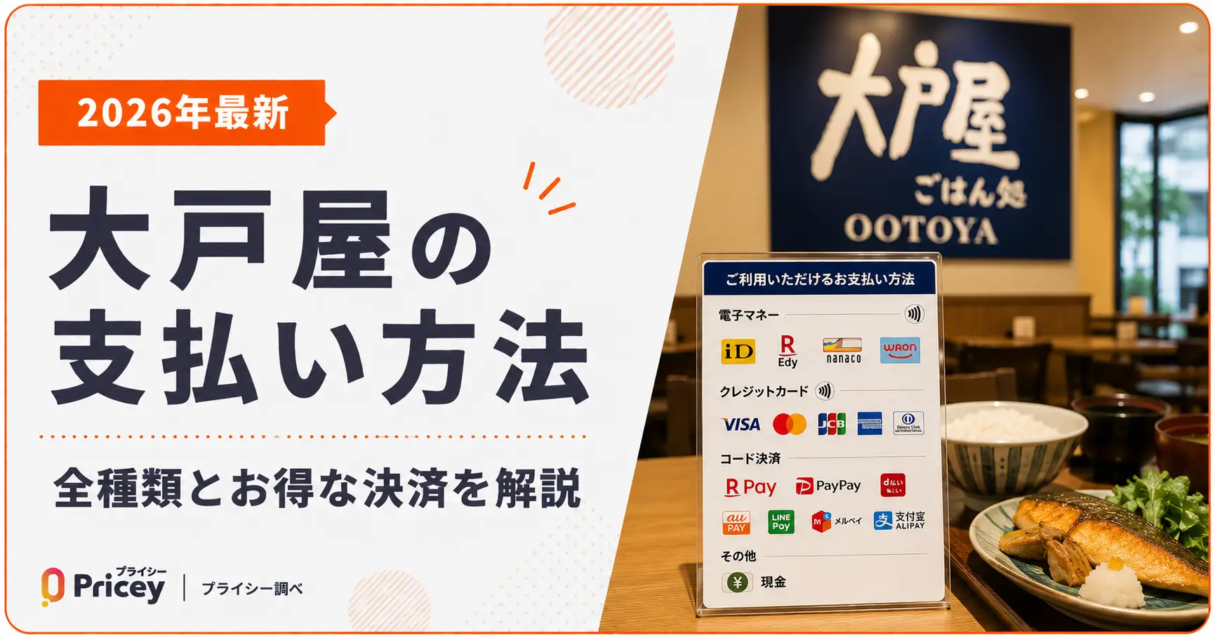 【2026年最新】大戸屋の支払い方法｜対応状況とお得な決済を解説