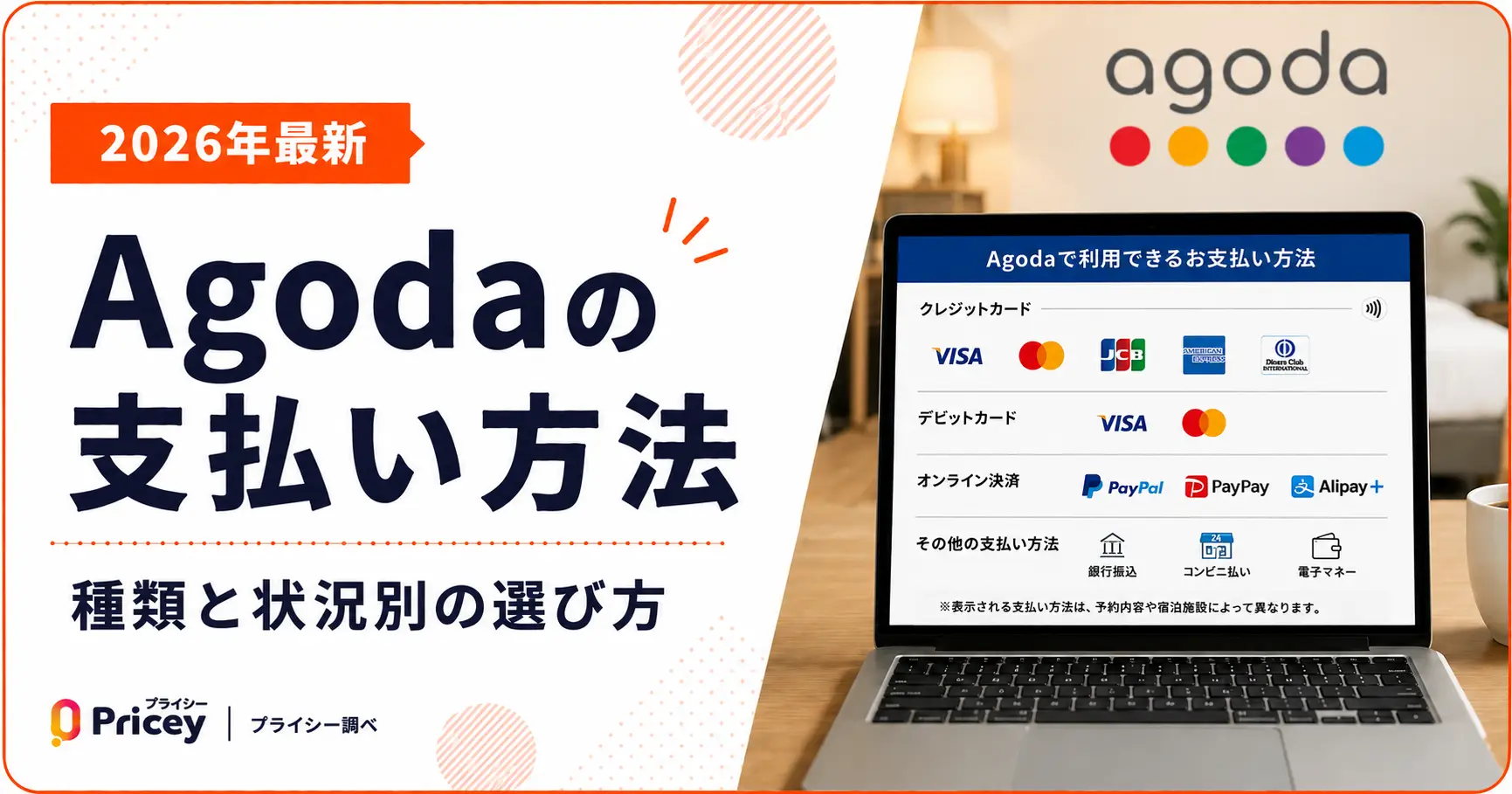 【2026年最新】Agodaの支払い方法｜種類と状況別の選び方
