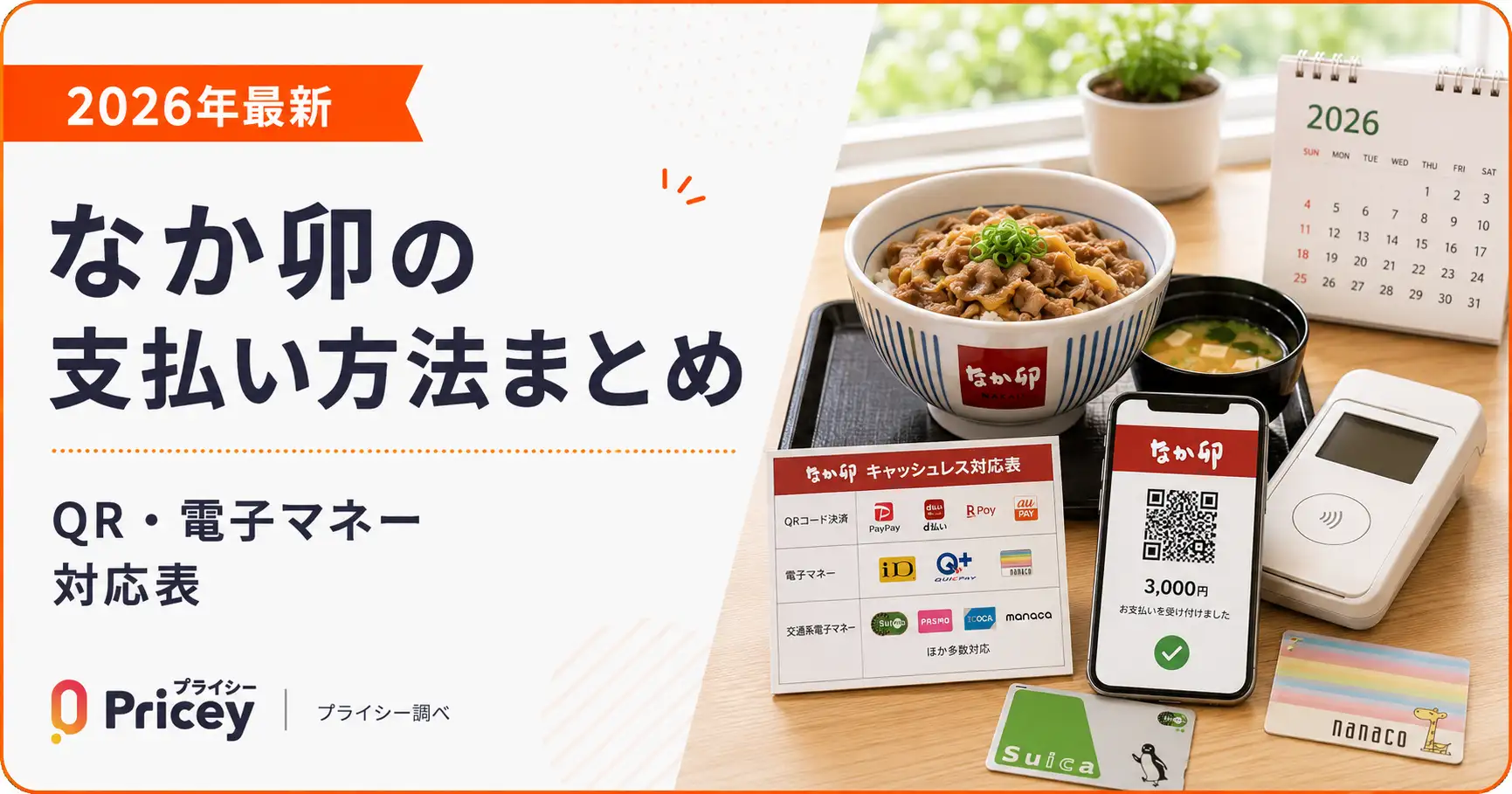 【2026年最新】なか卯の支払い方法まとめ｜QR・電子マネー対応表