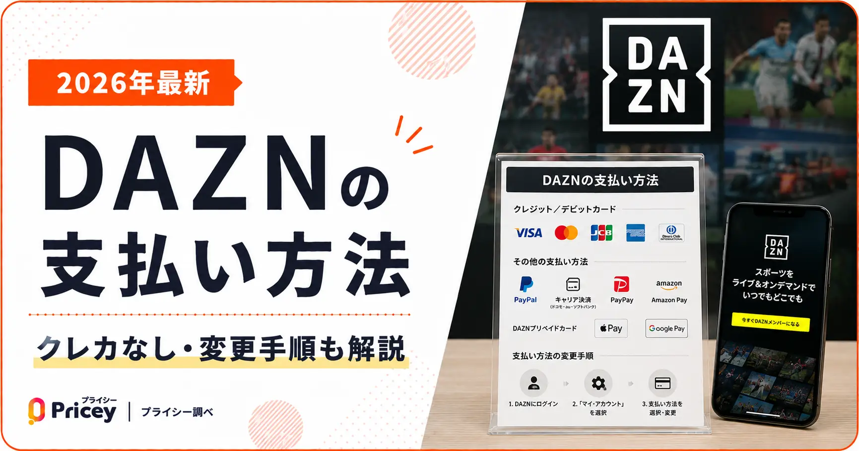 【2026年最新】DAZNの支払い方法｜クレカなし・変更手順も解説