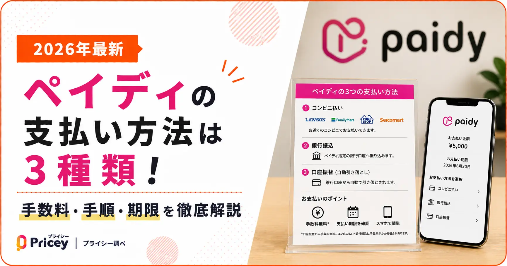 【2026年最新】ペイディの支払い方法は3種類！手数料・手順・期限を徹底解説