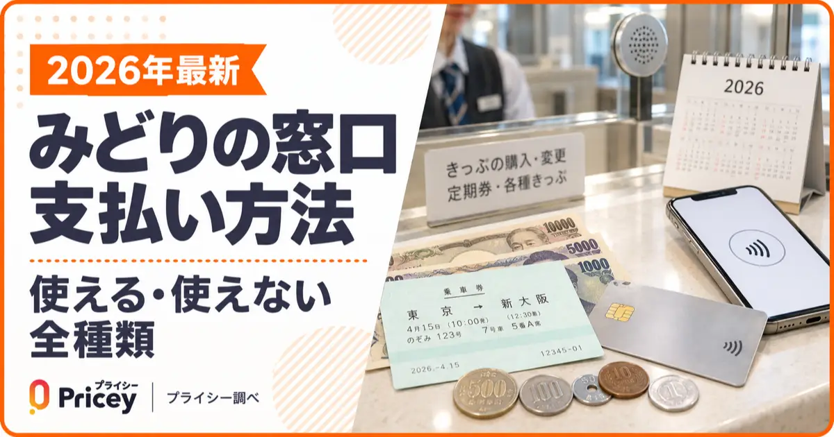 【2026年最新】みどりの窓口 支払い方法｜使える・使えない全種類