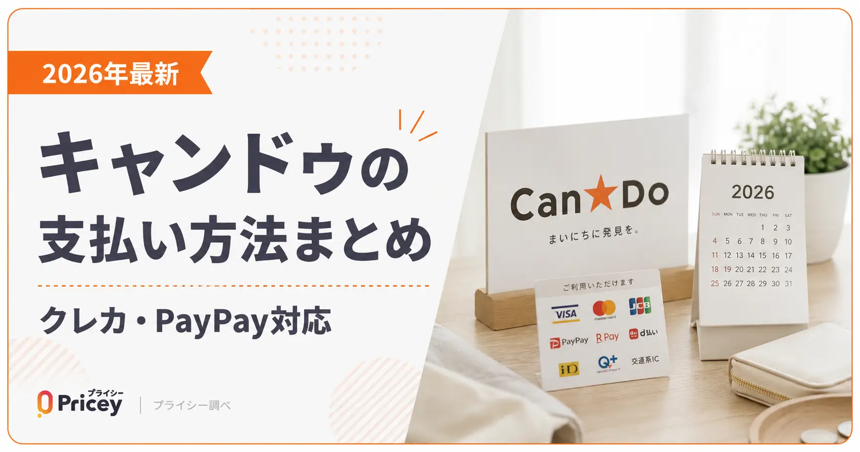 【2026年最新】キャンドゥの支払い方法まとめ｜クレカ・PayPay対応