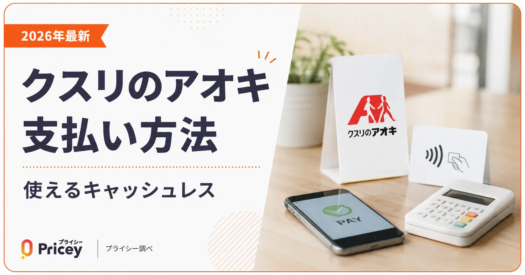【2026年最新】クスリのアオキ支払い方法｜使えるキャッシュレス