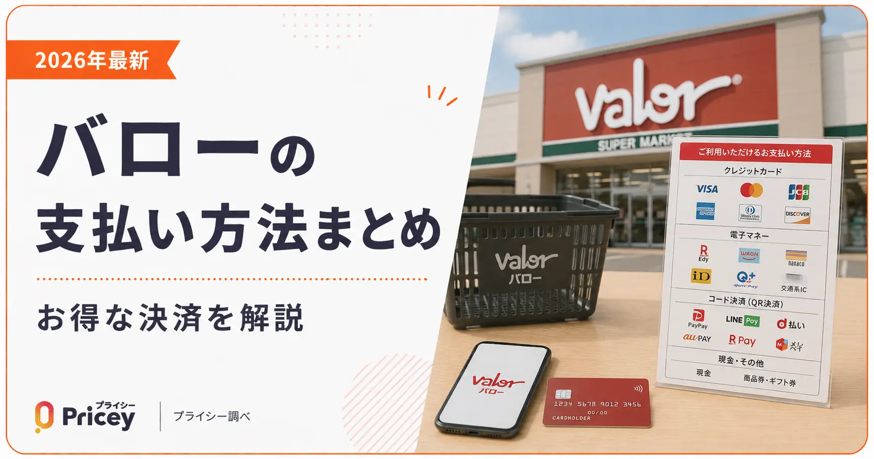 【2026年最新】バローの支払い方法まとめ｜お得な決済を解説