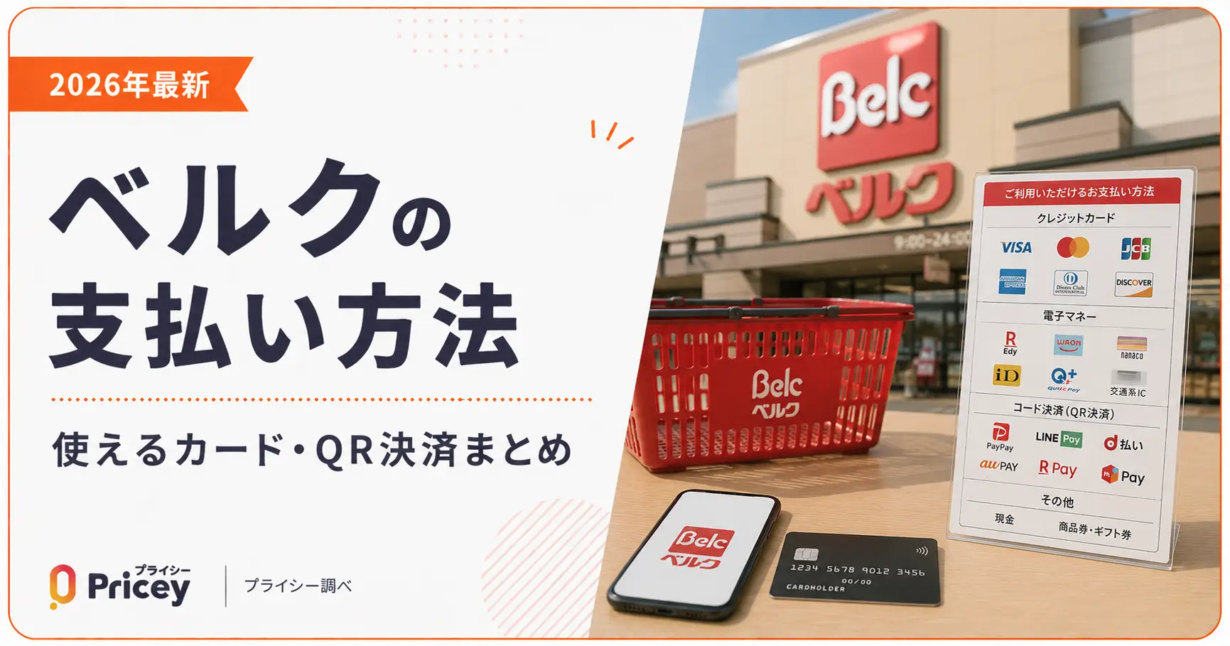 【2026年最新】ベルクの支払い方法｜使えるカード・QR決済まとめ