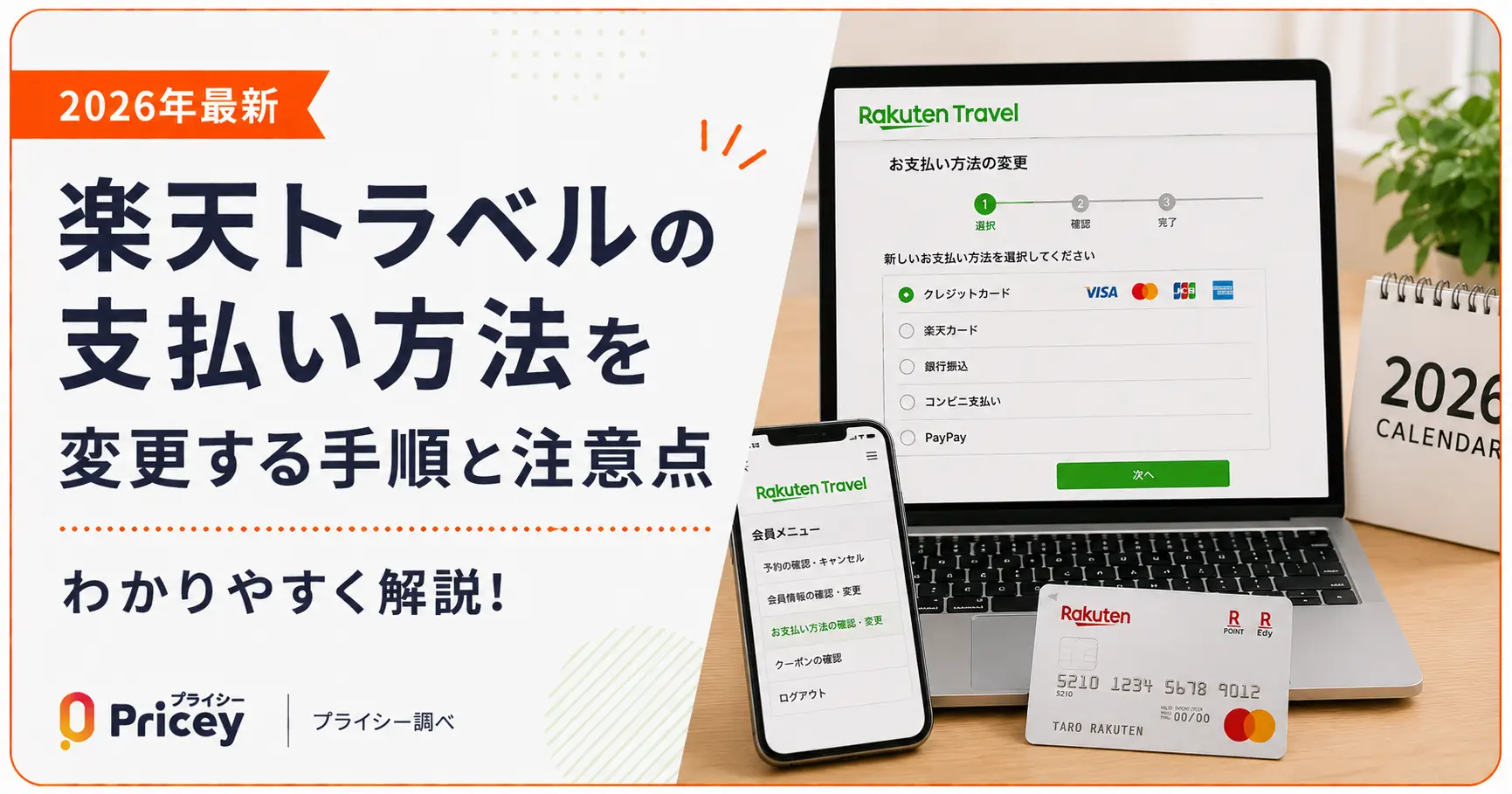 【2026年最新】楽天トラベルの支払い方法を変更する手順と注意点