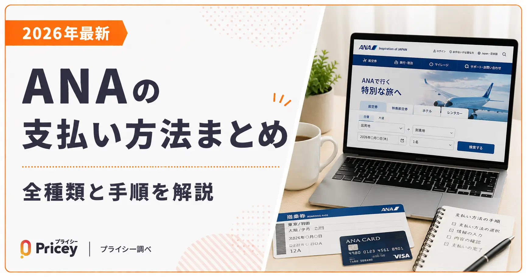 【2026年最新】ANAの支払い方法まとめ｜全種類と手順を解説