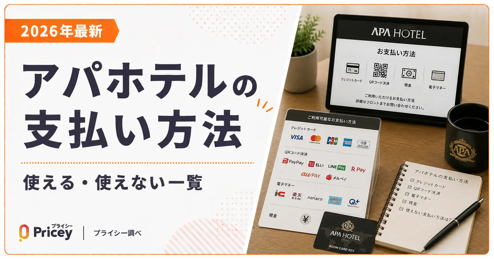 【2026年最新】アパホテルの支払い方法｜使える・使えない一覧