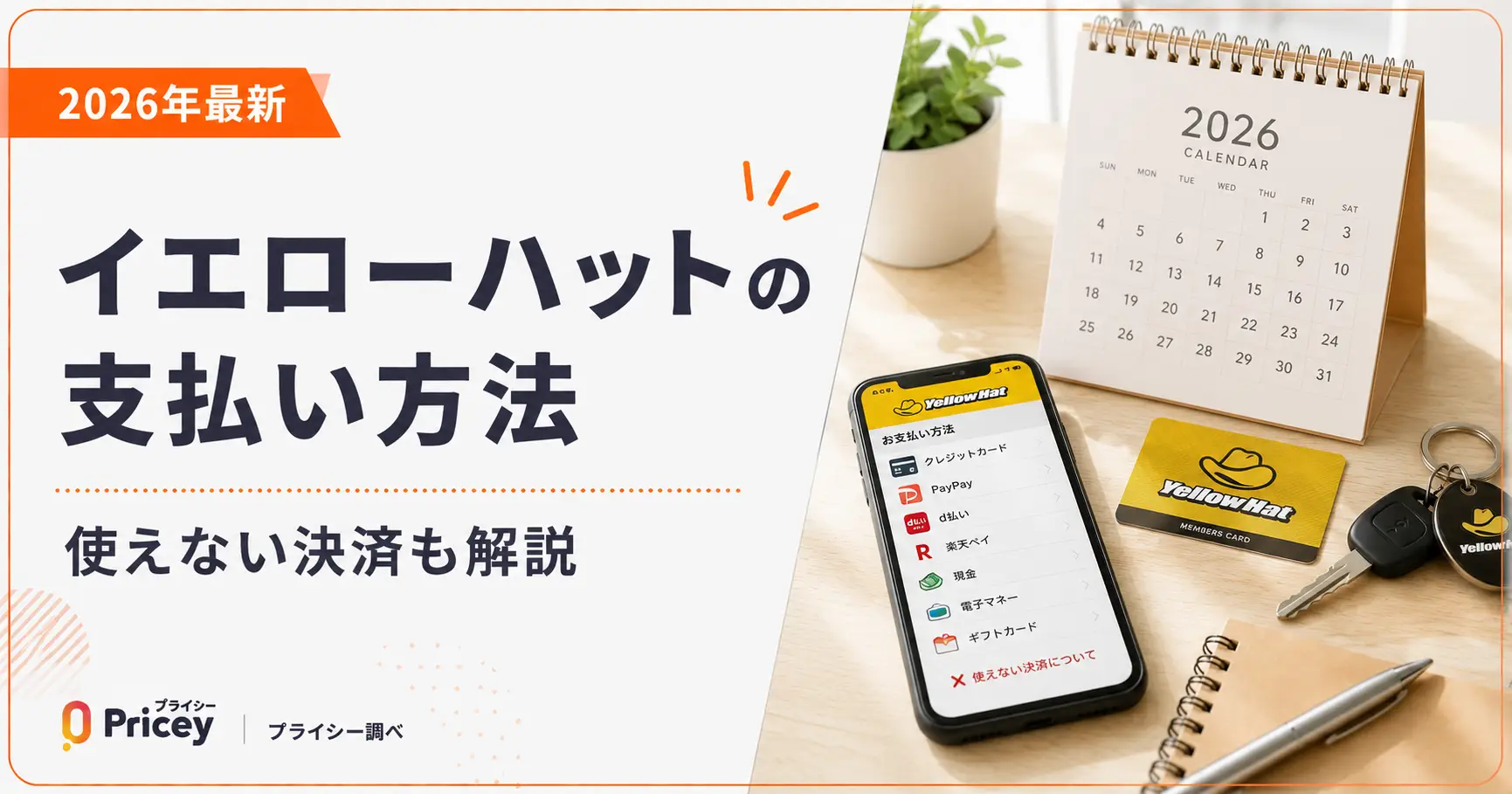 【2026年最新】イエローハットの支払い方法｜使えるものと注意点を解説