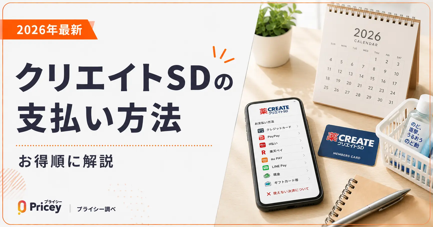 【2026年最新】クリエイトSDの支払い方法｜お得順に解説