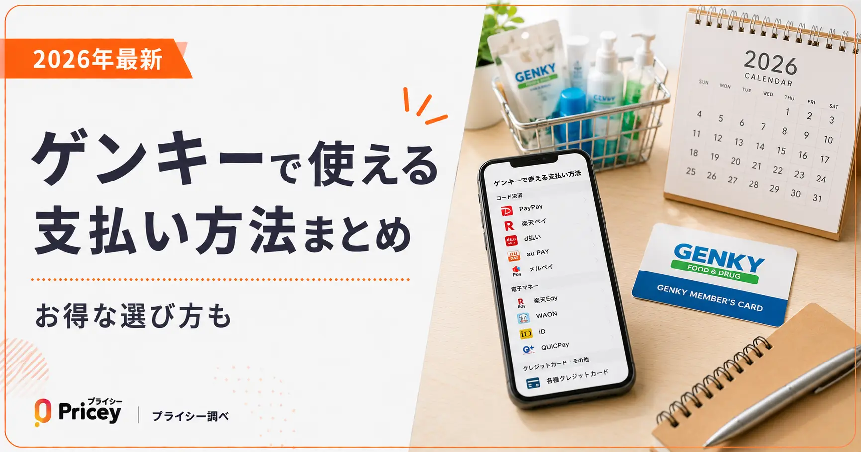 【2026年最新】ゲンキーで使える支払い方法まとめ｜お得な選び方も