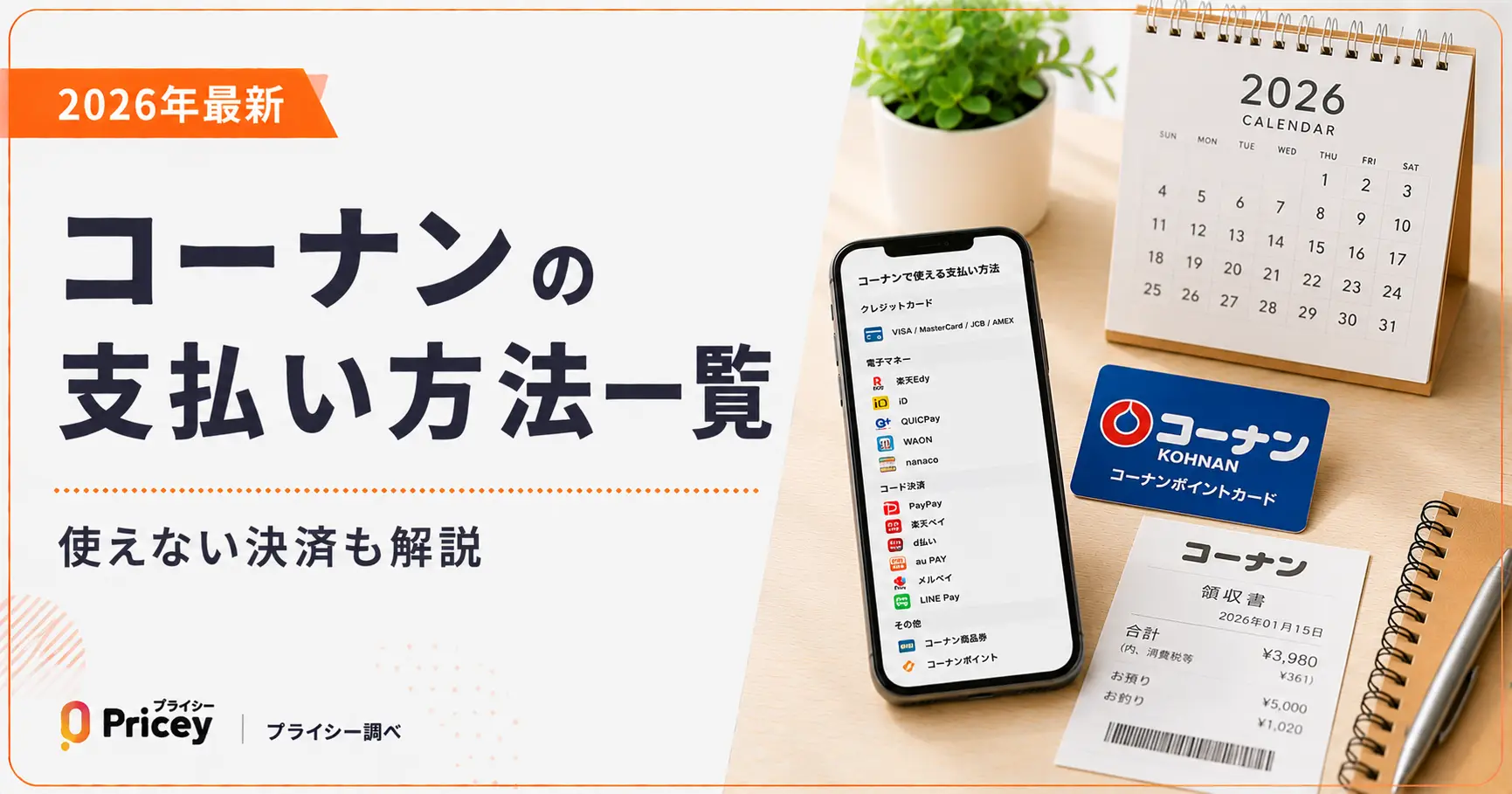【2026年最新】コーナンの支払い方法一覧｜使えない決済も解説