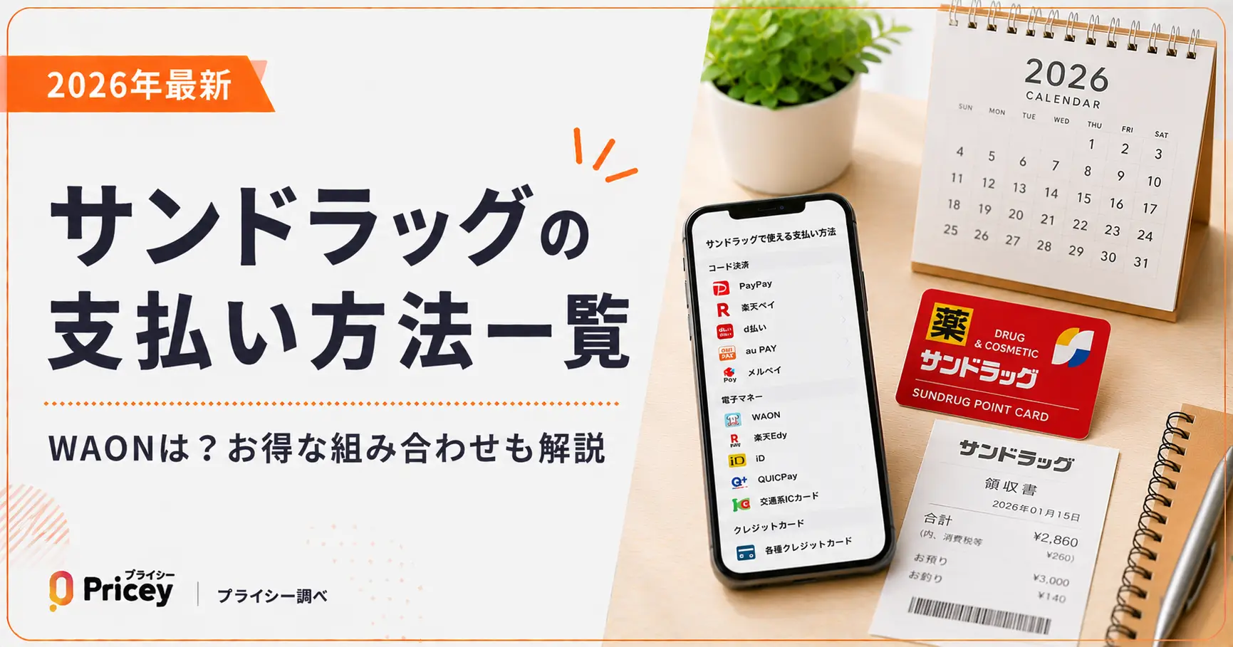 【2026年最新】サンドラッグの支払い方法一覧｜WAONは？お得な組み合わせも解説