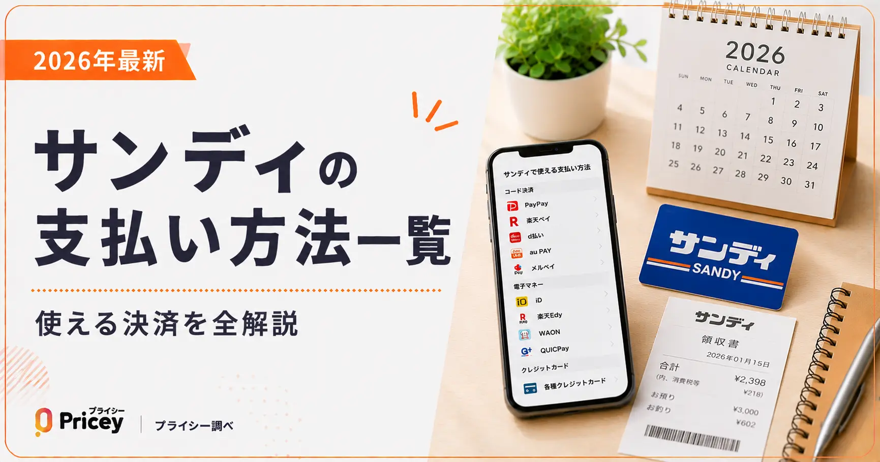 【2026年最新】サンディの支払い方法一覧｜使える決済を全解説
