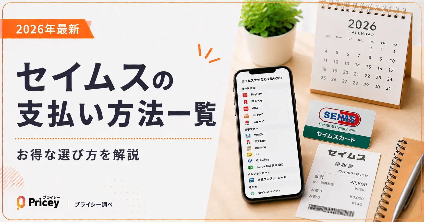 【2026年最新】セイムスの支払い方法一覧｜お得な選び方を解説