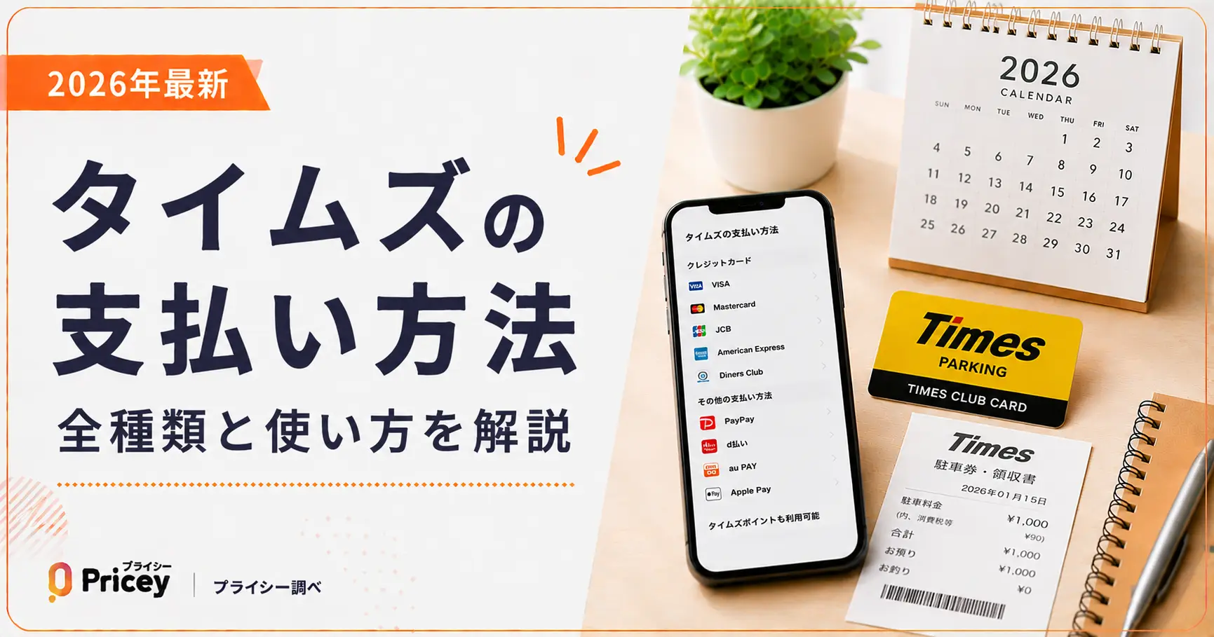 【2026年最新】タイムズの支払い方法｜全種類と使い方を解説
