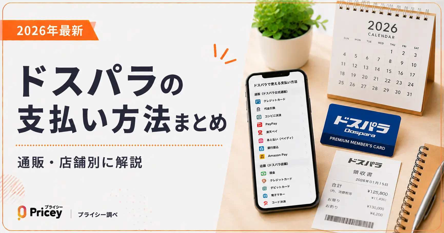 【2026年最新】ドスパラの支払い方法まとめ｜通販・店舗別に解説
