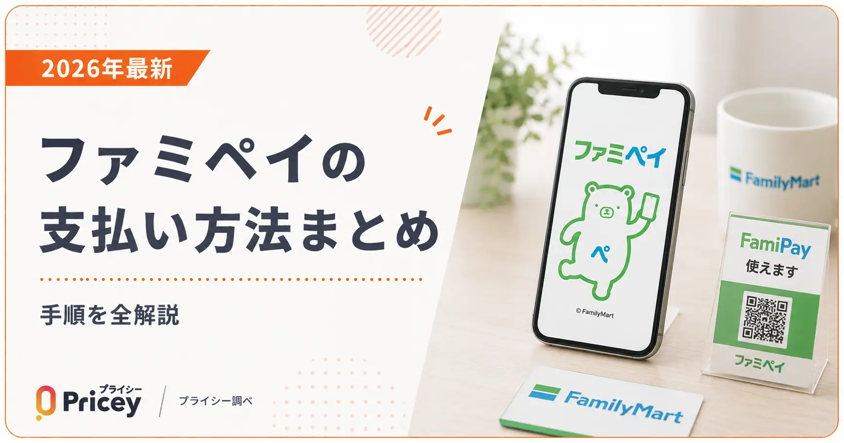 【2026年最新】ファミペイの支払い方法まとめ｜手順を全解説